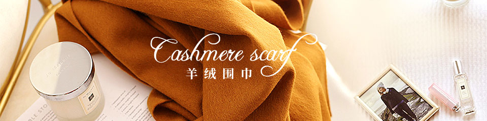 羊绒围巾 羊绒围巾